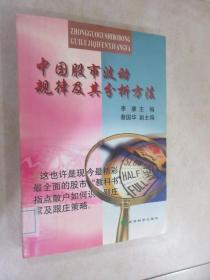 中国股市波动规律及其分析方法