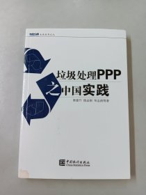 大岳丛书：垃圾处理PPP之中国实践