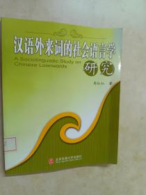 汉语外来词的社会语言学研究