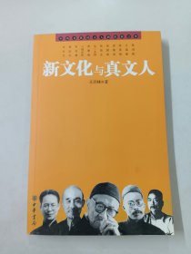 新文化与真文人