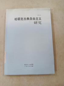 哈耶克古典自由主义研究