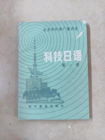 科技日语   第一册