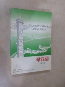 学汉语（2）