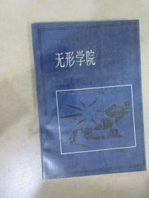 无形学院——知识在科学共同体的扩散