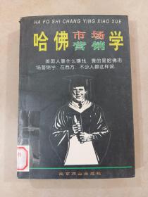 哈佛市场营销学