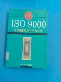 ISO  9000在质量管理中的应用