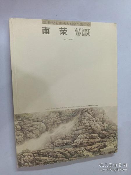 21世纪有影响力画家个案研究 南荣 内有签名 详见图片作者：贾德江出版社