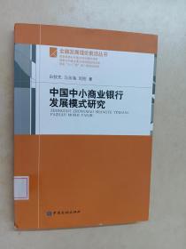 中国中小商业银行发展模式研究