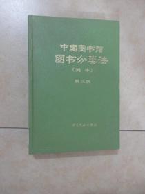 中国图书馆图书分类法 （简本） 第三版   精装