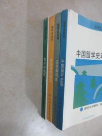 留学生丛书《中国留学史箤》《寄语留学青年》《越洋的情思》《追求奏鸣曲》共四本合售