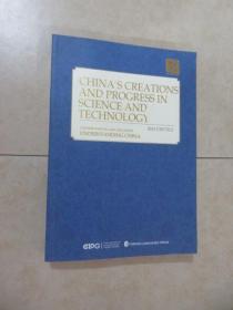 中国科技的创造与进步（英文版）