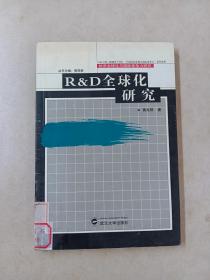 RD全球化研究