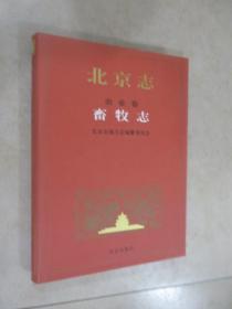 北京志 农业卷 畜牧志 精装 详见图片