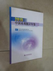 中国水利统计年鉴2015  精装
