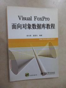 Visual FoxPro面向对象数据库教程 【附光盘】