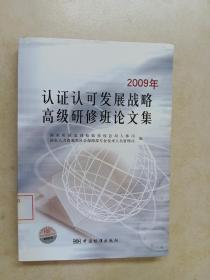 2009年认证可发展战略高级研修班论文集