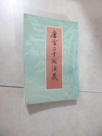 唐宫二十朝演义 上