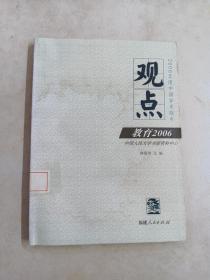 观点.教育2006