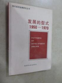 发展的型式:1950-1970