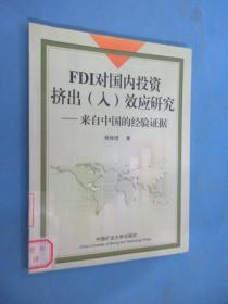 FDI对国内投资挤出(入)效应研究:来自中国的经验证据