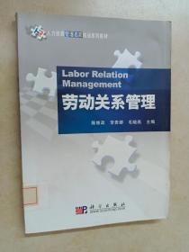 人力资源管理名家精品系列教材：劳动关系管理