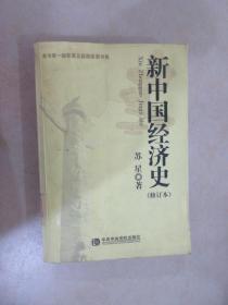 新中国经济史（修订本）