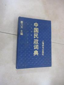 中国民政词典  精装