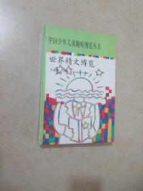 世界精文博览   中国少年儿童趣味博览丛书   精装