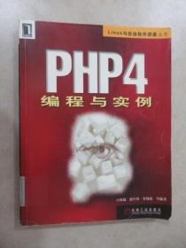 PHP4 编程与实例