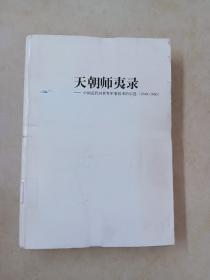 天朝师夷录：中国近代对世界军事技术的引进（1840-1860）