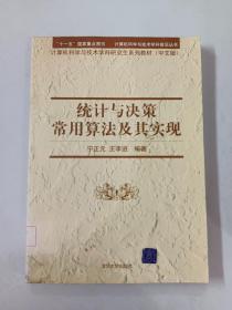 统计与决策常用算法及其实现