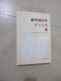 新中国60年研究文集  （2）