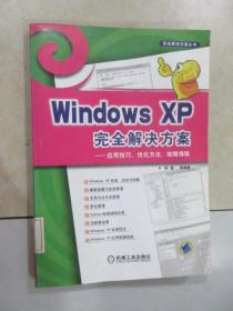 Windows  XP  完全解决方案 —— 应用技巧、优化方法、故障排除