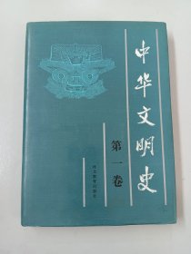 中华文明史   第一卷