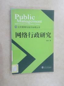 公共管理与地方治理丛书 网络行政研究