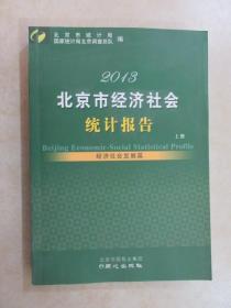 2018  北京市经济社会统计报告  上册