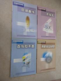 北京高中数学补充教材《开放与探究性问题》《直线和平面》《平等式》《圆锥曲线》共4本 合售《直线和平面》内有污渍