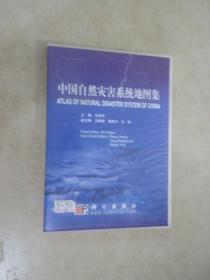 光盘  中国自然灾害系统地图集