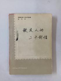 致友人的二十封信