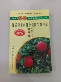 农民增收百项关键技术丛书：优质苹果良种及栽培关键技术（彩插版）