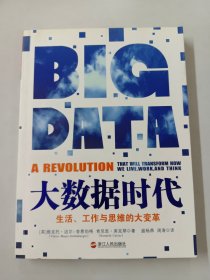 大数据时代：生活、工作与思维的大变革