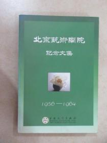 北京艺术学院纪念文集:1956~1964  【 上、下卷  2本合售】
