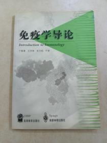 免疫学导论