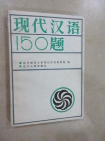 现代汉语150题