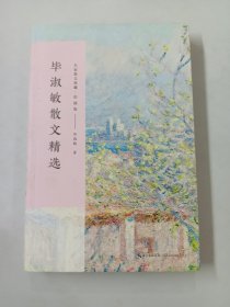 毕淑敏散文精选（名家散文典藏 彩插版）