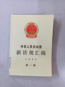 中华人民共和国新法规汇编.1996 第一辑