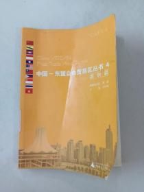 中国——东盟自由贸易区丛书4  案例篇