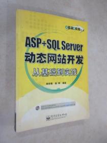 ASP+SQL Server动态网站开发从基础到实践 附光盘