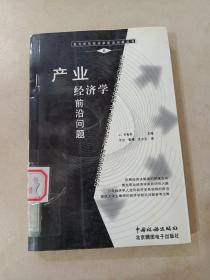 产业经济学前沿问题