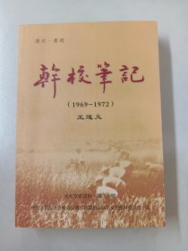 光州文史资料  第三十辑：干校笔记（1969-1972）